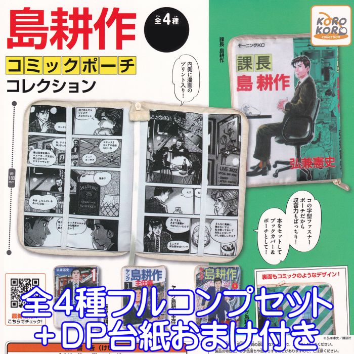 島耕作コミックポーチコレクション 漫画 コの字型ファスナーポーチ キャラクター プリント グッズ ガチ..