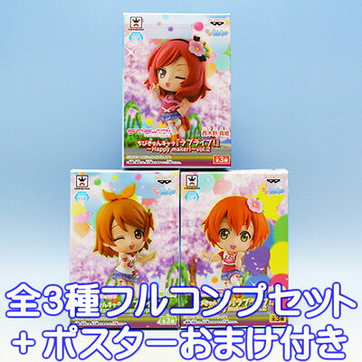ちびきゅんキャラ ラブライブ Happy maker! vol.2 フィギュア プライズ バンプレスト（全3種フルコンプセット＋ポスターおまけ付き）【即納】【05P03Dec16】