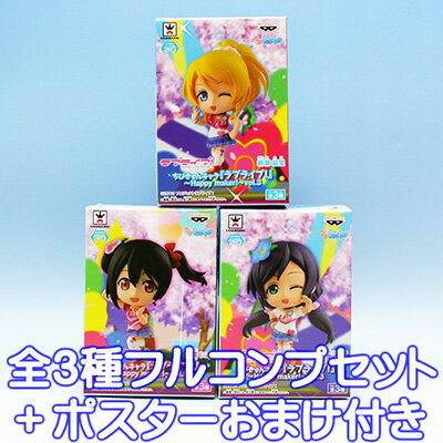 ちびきゅんキャラ ラブライブ Happy maker! vol.3 フィギュア プライズ バンプレスト（全3種フルコンプセット＋ポスターおまけ付き）【即納】【05P03Dec16】