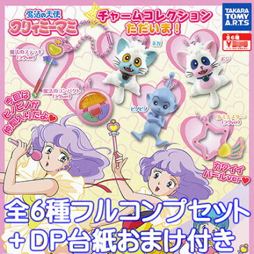 魔法の天使クリィミーマミ チャームコレクションただいま! タカラトミーアーツ(全6種フルコンプセット+DP台紙おまけ付き)【即納】
