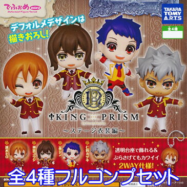 でふぉめmini KING OF PRISM ステージ衣装編 キンプリ アニメ フィギュア ガチャ タカラトミーアーツ（全4種フルコンプセット） 【即納】【メール便発送対応】【数量限定】【セール品】 【sale201707】