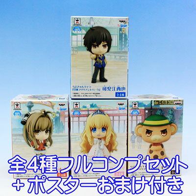 ちびきゅんキャラ 甘城ブリリアントパーク アニメ プライズ フィギュア バンプレスト(全4種フルコンプセット+ポスターおまけ付き) 【即納】【05P03Dec16】【数量限定】【セール品】