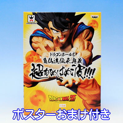 ドラゴンボールZ 亀仙流伝承奥義超かめはめ波！！！！ 孫悟空 アニメ フィギュア グッズ プライズ バンプレスト（ポスターおまけ付き） 【即納】【数量限定】