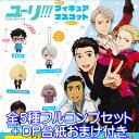 ユーリ!!! on ICE ゆらゆらフィギュアマスコット Vol.1 フィギュア アニメ グッズ ガチャ ブシロードクリエイティブ(全5種フルコンプセット+DP台紙おまけ付き) 【即納】【数量限定】