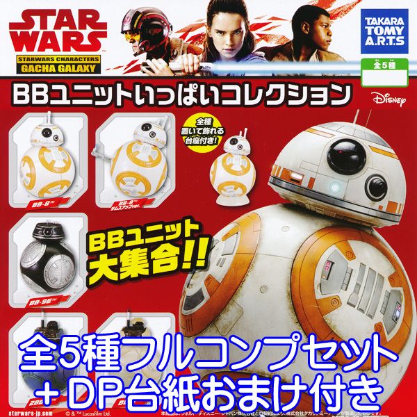 スター・ウォーズ BBユニットいっぱいコレクション STAR WARS 映画 フィギュア ガチャ タカラトミーアーツ（全5種フルコンプセット+DP台紙おまけ付き） 【即納】【数量限定】