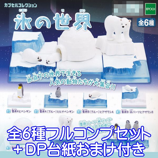 氷の世界 カプセルコレクション フィギュア 動物 グッズ ガチャ エポック社（全6種フルコンプセット＋DP台紙おまけ付き） 【即納】【数量限定】