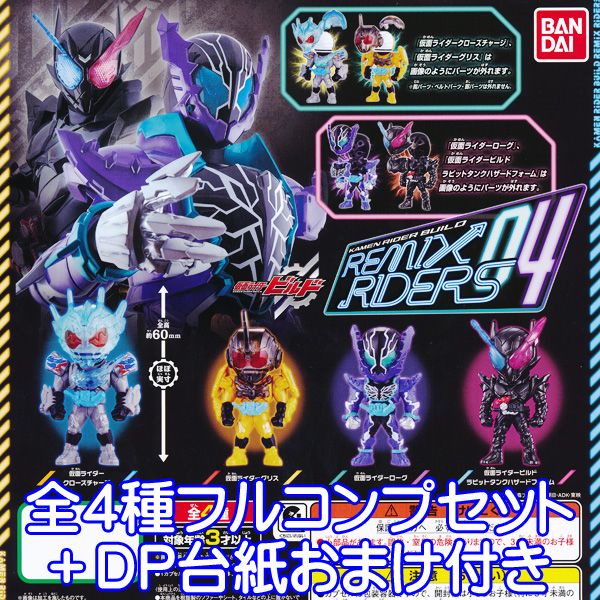 仮面ライダービルド REMIX RIDERS 04 フィギュア 特撮ヒーロー グッズ ガチャ バンダイ（全4種フルコンプセット＋DP台紙おまけ付き） 【即納】【数量限定】