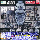 STAR WARS ホスの戦い編 ガシャプラQ スターウォーズ 映画 グッズ 模型 ガチャ バンダイ(全5種フルコンプセット+DP台紙おまけ付き) 【即納】【数量限定】