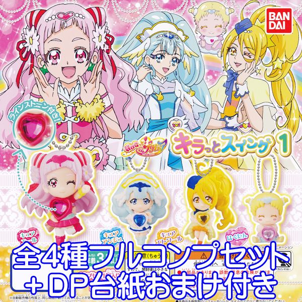 HUGっと！プリキュア キラっとスイング 1 フィギュア アニメ ガチャ バンダイ（全4種フルコンプセット＋DP台紙おまけ付き） 【即納】【数量限定】画像