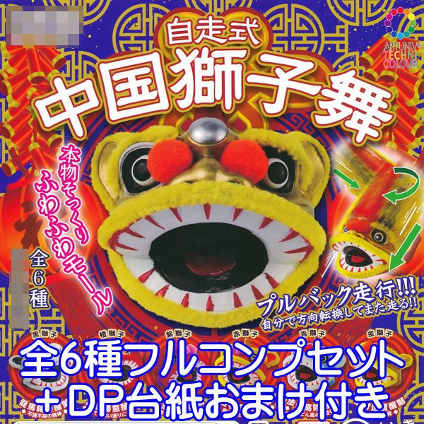 自走式 中国獅子舞 プルバック ふわふわモール ミニチュア ミニカー 中華街 グッズ 模型 ガチャ 株式会..