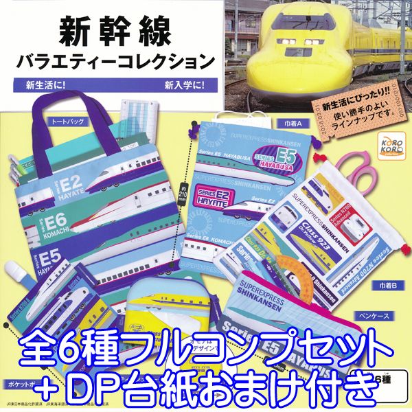 新幹線 バラエティーコレクション コロコロコレクション 鉄道 グッズ アイテム ガチャ アイピーフォー株式会社（全6種フルコンプセット＋DP台紙おまけ付き） 【即納】【数量限定】
