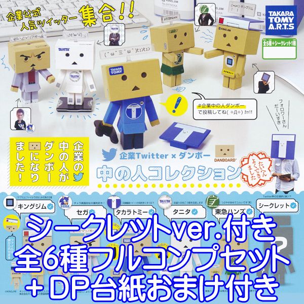 企業Twitter×ダンボー 中の人コレクション DANBOARD よつばと フィギュア グッズ ガチャ タカラトミーアーツ（シークレットver.付き全6種フルコンプセット＋DP台紙おまけ付き） 【即納】【数量限定】