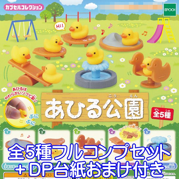 あひる公園 カプセルコレクション フィギュア ミニチュア マスコット アヒル 鳥 動物 グッズ ガチャ エポック社（全5種フルコンプセット＋DP台紙おまけ付き）【即納】【数量限定】のサムネイル