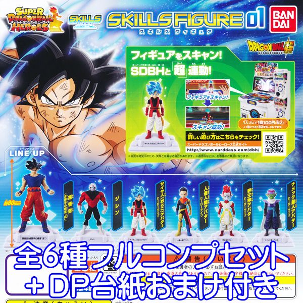 ドラゴンボール超 スーパードラゴンボールヒーローズ スキルズフィギュア01 フィギュア カード バトル ガシャポン ガチャ バンダイ（全6種フルコンプセット＋DP台紙おまけ付き）【即納】【数量限定】