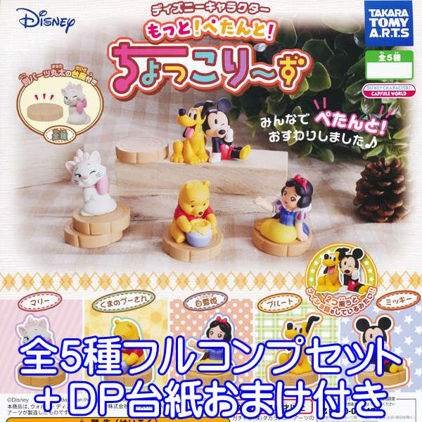 ディズニーキャラクター もっと！ぺたんと！ ちょっこり〜ず Disney フィギュア グッズ ガチャ タカラトミーアーツ（全5種フルコンプセット＋DP台紙おまけ付き）