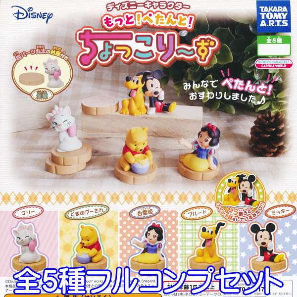 ディズニーキャラクター もっと！ぺたんと！ ちょっこり～ず Disney フィギュア グッズ ガチャ タカラトミーアーツ（全5種フルコンプセット）