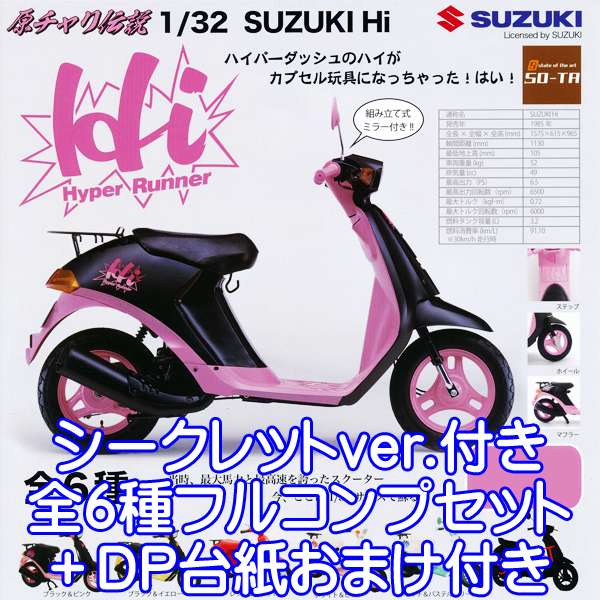 原チャリ伝説 1/32 SUZUKI Hi フィギュア バイク MOTOR SCOOTER スズキ 原付 グッズ 模型 ガチャ SO-TA（シークレット付き全6種フルコンプセット＋DP台紙おまけ付き） 【即納】【数量限定】のサムネイル