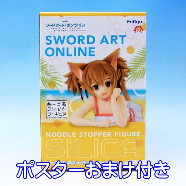 劇場版 ソードアート・オンライン オーディナルスケール ぬーどるストッパーフィギュア シリカ SWORD ART ONLINE SAO SILICA FIGURE ゲーム キャラ プライズ フリュー（ポスターおまけ付き）　【即納】【数量限定】