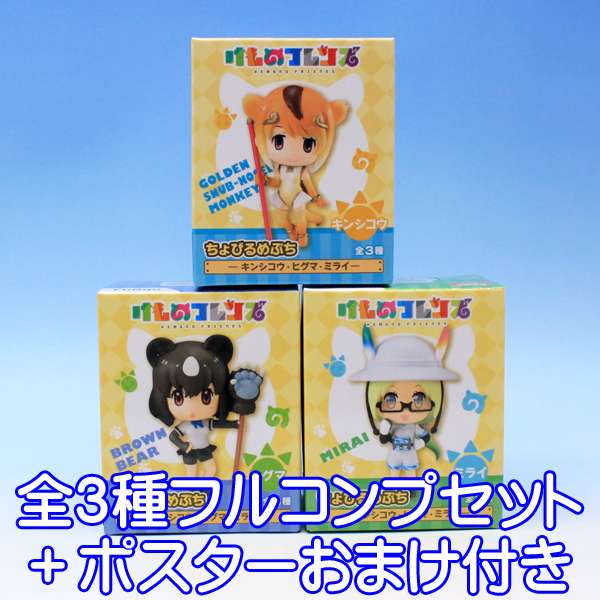 けものフレンズ ちょびるめぷち キンシコウ・ヒグマ・ミライ 動物 けもフレ フレンズさん KEMONO FRIENDS フィギュア アニメ グッズ プライズ フリュー（全3種フルコンプセット＋ポスターおまけ付き） 【即納】【数量限定】