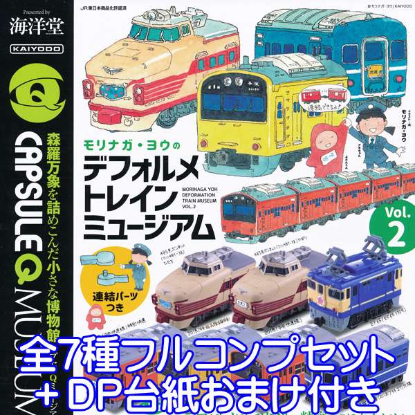 カプセルQミュージアム モリナガ ヨウのデフォルメトレインミュージアム vol.2 フィギュア 鉄道 模型 列車 JR ミニチュア ジオラマ グッズ ガチャ 海洋堂 （全7種フルコンプセット＋DP台紙おまけ付き） 【即納】【数量限定】