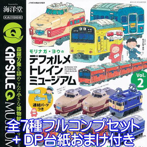 カプセルQミュージアム モリナガ・ヨウのデフォルメトレインミュージアム vol.2 フィギュア 鉄道 模型 列車 JR ミニチュア ジオラマ グッズ ガチャ 海洋堂 (全7種フルコンプセット+DP台紙おまけ付き) 【即納】【数量限定】
