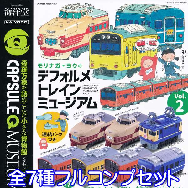 カプセルQミュージアム モリナガ・ヨウのデフォルメトレインミュージアム vol.2 フィギュア 鉄道 模型 列車 JR ミニチュア ジオラマ グッズ ガチャ 海洋堂 （全7種フルコンプセット） 