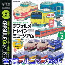 カプセルQミュージアム モリナガ ヨウのデフォルメトレインミュージアム vol.2 フィギュア 鉄道 模型 列車 JR ミニチュア ジオラマ グッズ ガチャ 海洋堂 （全7種フルコンプセット） 【即納】【数量限定】