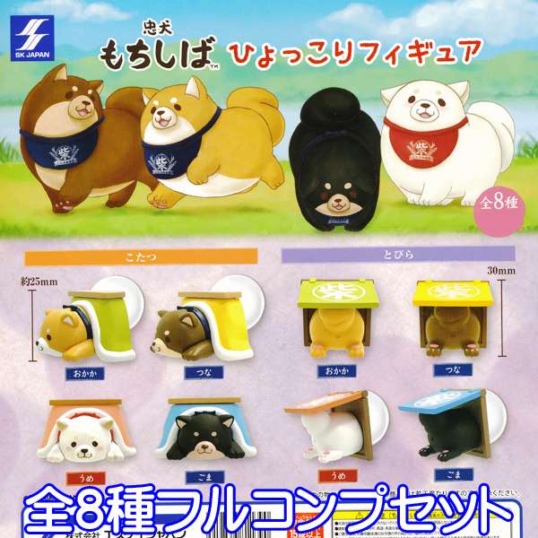 忠犬もちしば ひょっこりフィギュア 柴犬 豆柴 イヌ 犬 こたつ とびら グッズ マスコット グッズ ガチャ SKジャパン （全8種フルコンプセット）【即納】【ネコポス配送対応可能】【数量限定】【セール品】