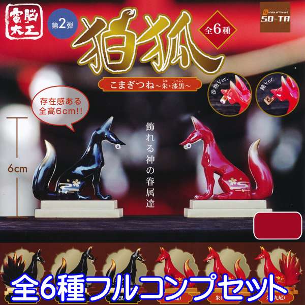 電脳大工 第2弾 狛狐 こまぎつね〜朱・漆黒〜 狐 お面 根付 ミニチュア フィギュア マスコット グッズ ガチャ SO-TA（全6種フルコンプセット） 【即納】【数量限定】【セール品】のサムネイル
