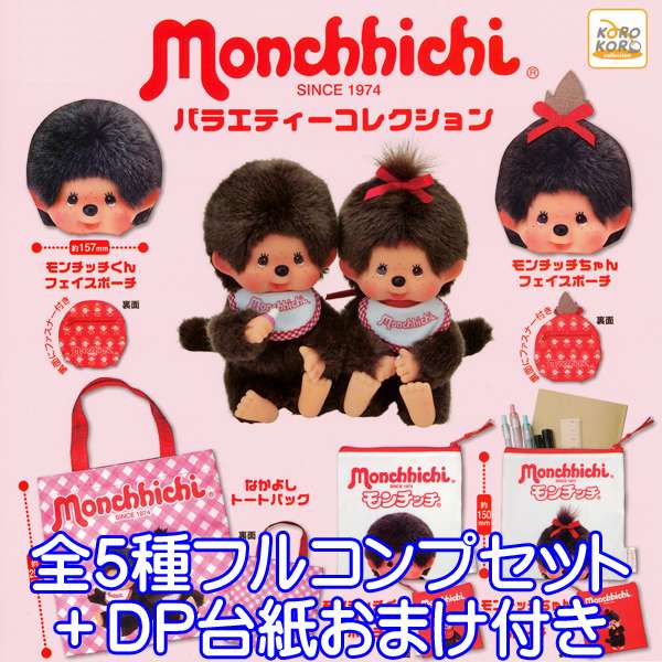 モンチッチ バラエティーコレクション Monchhichi グッズ ミニチュア キャラクター ガチャ アイピーフォー株式会社（全5種フルコンプセット＋DP台紙おまけ付き） 【即納】【数量限定】