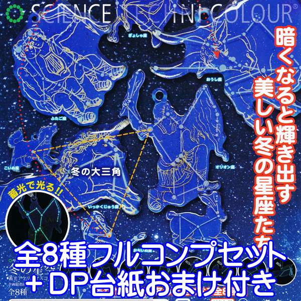 サイエンステクニカラー 冬の星空 蓄光アクリルマスコット 星座 コレクション 宇宙 グッズ 株式会社いきもん（全8種フルコンプセット＋DP台紙おまけ付）【即納】【数量限定】のサムネイル