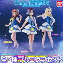 Gasha Portraits ラブライブ！サンシャイン 08 〜WATER BLUE NEW WORLD〜 ガシャポートレイツ フィギュア グッズ ガチャ バンダイ （全3種フルコンプセット） 【即納】【ネコポス配送対応可能】【数量限定】【セール品】