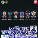 コレキャラ！ 仮面ライダー04 GASHAPON！ 特撮 ヒーロー フィギュア グッズ 模型 ガチャ バンダイ（レアver.含む全7種フルコンプセット＋DP台紙おまけ付き）【即納】【数量限定】