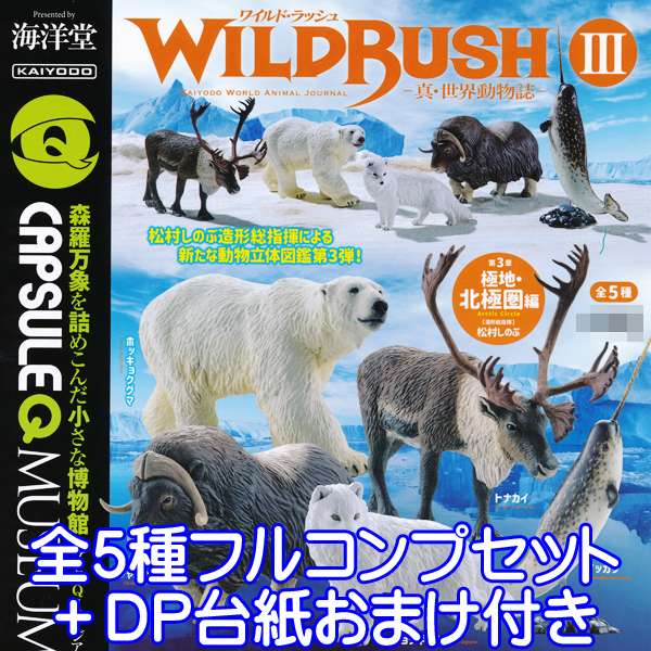 メーカー：海洋堂（ガチャガチャ） カプセルQミュージアム WILD RUSH 真・世界動物誌 III 第3章 極地・北極圏編 極寒地 北極 動物立体図鑑 動物 鳥 爬虫類 森羅万象 小さな博物館 造形総指揮 松村しのぶ 大人気 フィギュア コレクション グッズ おもちゃ CAPSULE Q MUSEUM WILD RUSH 3 KAIYODO WORLD ANIMAL JOURNAL ZOO FIGURE GOODS TOY KAIYODO 松村しのぶ造形総指揮による、新たな動物立体図鑑。第3弾！ ＜商品のラインナップ＞ ホッキョクグマ トナカイ ジャコウウシ ホッキョクギツネ イッカク 以上、全5種フルコンプセット＋DP台紙おまけ付きです。 （上記の通り5種類、全て揃っています。おまけでDP台紙が付属致します） 商品の状態は、新品・種類確認のみです。 冊子（ミニブック）など付属致します。 DP台紙は、おまけです。