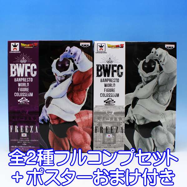 ドラゴンボールZ BANPRESTO WORLD FIGURE COLOSSEUM 造形天下一武道会2 其之一 フリーザ第二形態 FREEZA アニメ フィギュア グッズ プライズ バンプレスト （全2種フルコンプセット＋ポスターおまけ付）【即納】【数量限定】