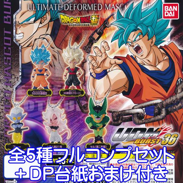 ドラゴンボール超 UDM BURST 36 アニメ キャラクター コレクション グッズ フィギュア ガシャポン ガチャ バンダイ（全5種フルコンプセット＋DP台紙おまけ付き）【即納】【数量限定】