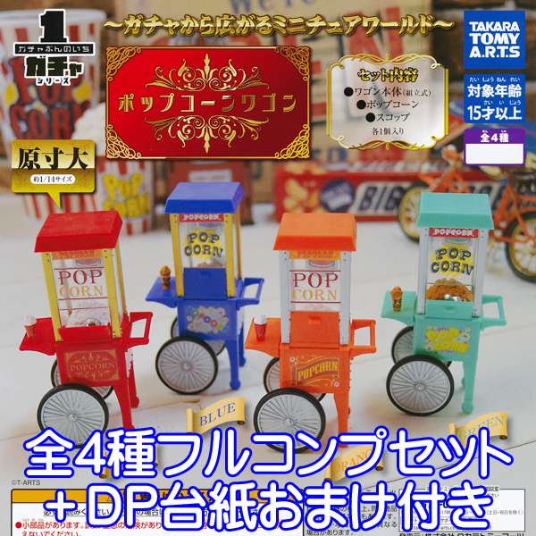 ガチャぶんのいちシリーズ ポップコーンワゴン ミニチュア グッズ フィギュア ガチャ タカラトミーアーツ（全4種フルコンプセット＋DP台紙おまけ付き）【即納】【数量限定】