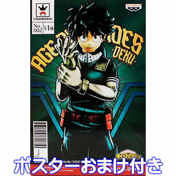 僕のヒーローアカデミア AGE OF HEROES DEKU 緑谷出久 アニメ フィギュア ヒロアカ 僕アカ 漫画 ゲーム キャラクター グッズ プライズ バンプレスト（ポスターおまけ付き）【即納】【数量限定】