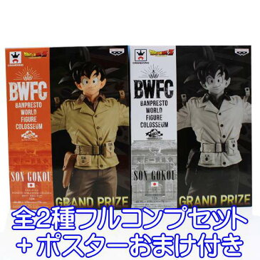 ドラゴンボールZ BANPRESTO WORLD FIGURE COLOSSEUM 造形天下一武道会2 其之四 孫悟空 フィギュア 畑仕事 模型 グッズ バンプレスト （全2種フルコンプセット＋ポスターおまけ付）【即納】【数量限定】