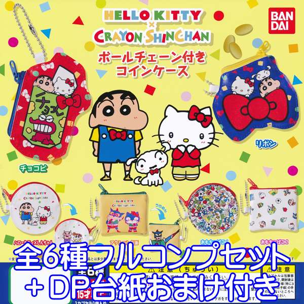 ハローキティ×クレヨンしんちゃん ボールチェーン付きコインケース キャラクター コレクション アニメ グッズ ガチャ バンダイ（全6種フルコンプセット＋DP台紙おまけ付き）【即納】【数量限定】