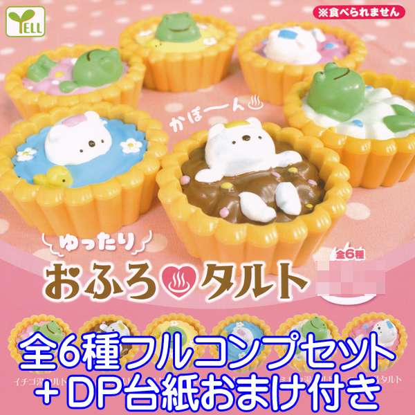 ゆったり おふろタルト お風呂 湯舟 スイーツ ミニチュア フィギュア グッズ ガチャ エール（全6種フルコンプセット＋DP台紙おまけ付き）【即納】【数量限定】