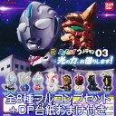 コレキャラ!ウルトラマン03 光の力、お借りします! フィギュア 特撮ヒーロー キャラクター グッズ ガチャ バンダイ (全8種フルコンプセット+DP台紙おまけ付き)【即納】【数量限定】