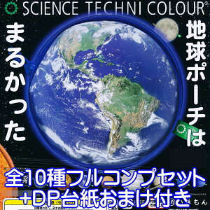 サイエンステクニカラー 天体観測ポーチ 太陽系スペシャルアソート 星 惑星 グッズ ガチャ 株式会社いきもん（全10種フルコンプセット＋DP台紙おまけ付き）【即納】【数量限定】