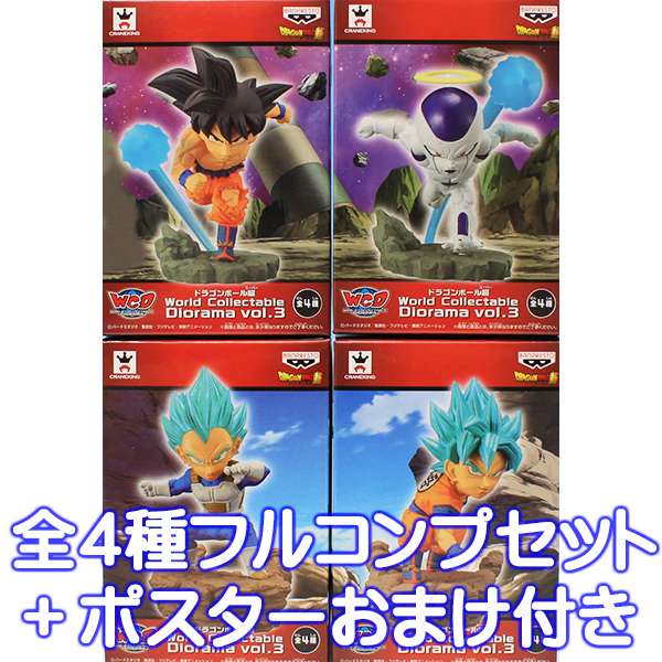 ドラゴンボール超 World Collectable Diorama vol.3 フィギュア アニメ グッズ プライズ バンプレスト（全4種フルコンプセット+ポスターおまけ付き）【即納】【数量限定】