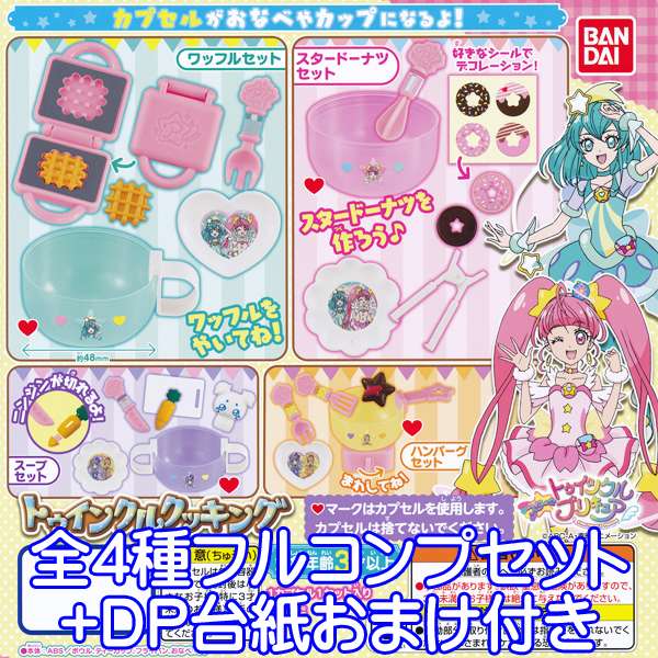 スター☆トゥインクルプリキュア トゥインクルクッキング アニメ グッズ ガチャ バンダイ （全4種フルコンプセット＋DP台紙おまけ付き）【即納】【数量限定】