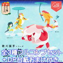 歌川国芳シリーズ 金魚 ART IN THE POCKET AIP フィギュア グッズ ガチャ 奇譚クラブ （全3種フルコンプセット＋DP台紙おまけ付き）【..