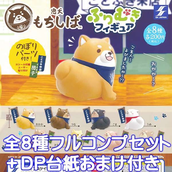 忠犬もちしば ふりむきフィギュア 動物 犬 グッズ ガチャ SKJAPAN （全8種フルコンプセット＋DP台紙おまけ付き）【即納】【数量限定】