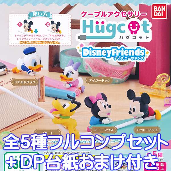 ハグコット Hugcot ディズニーフレンズ フィギュア ケーブル アクセサリー グッズ ガチャ バンダイ（全5種フルコンプセット＋DP台紙おまけ付き）【即納】【数量限定】