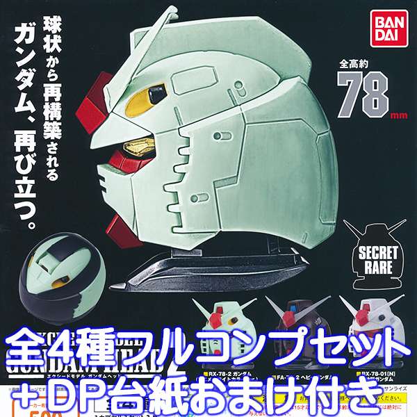 機動戦士ガンダム EXCEED MODEL GUNDAM HEAD2 エクシードモデル ガンダムヘッド 2 フィギュア グッズ 模型 ガチャ バンダイ（シークレットレアver.付き全4種フルコンプセット＋DP台紙付き）【即納】【数量限定】