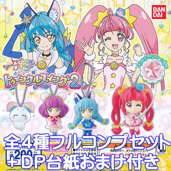 スター☆トゥインクルプリキュア トゥインクルスイング2 フィギュア アニメ グッズ ガチャ バンダイ（全4種フルコンプセット＋DP台紙おまけ付き）【即納】【数量限定】画像